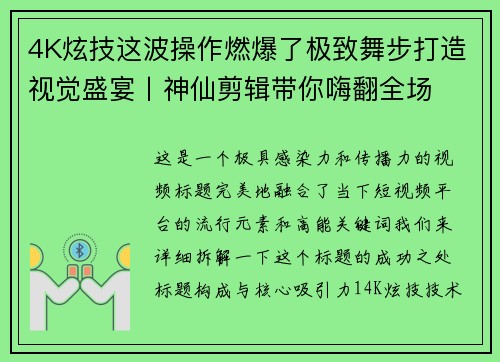 4K炫技这波操作燃爆了极致舞步打造视觉盛宴丨神仙剪辑带你嗨翻全场