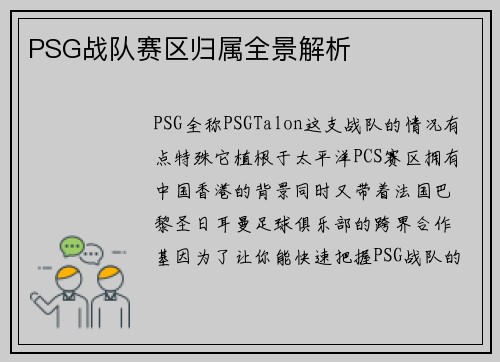 PSG战队赛区归属全景解析