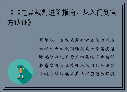 《《电竞裁判进阶指南：从入门到官方认证》