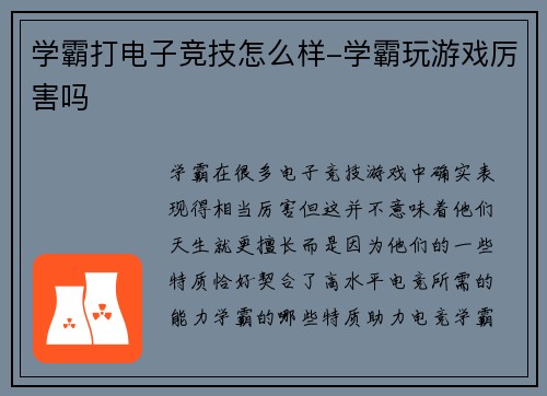 学霸打电子竞技怎么样-学霸玩游戏厉害吗