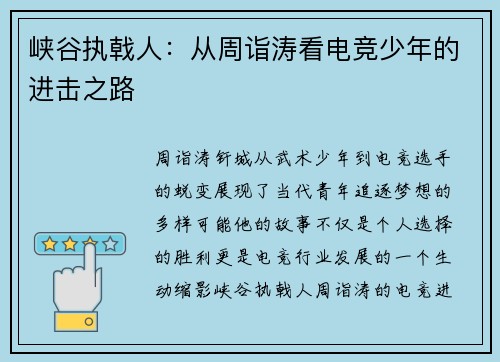 峡谷执戟人：从周诣涛看电竞少年的进击之路