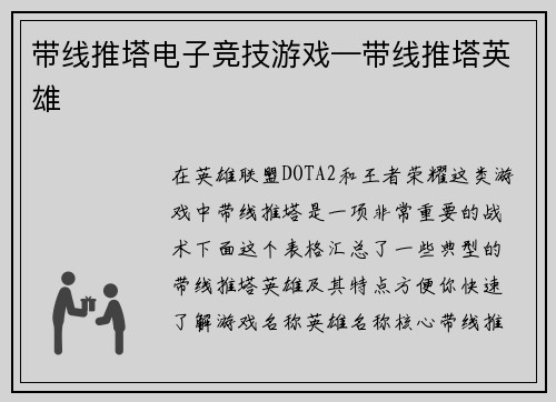 带线推塔电子竞技游戏—带线推塔英雄