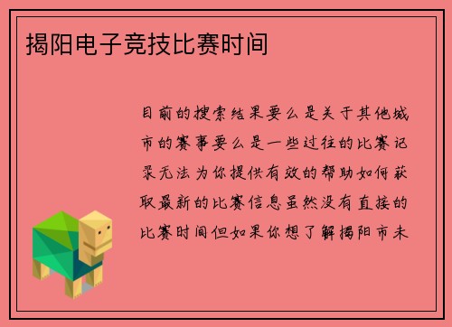 揭阳电子竞技比赛时间