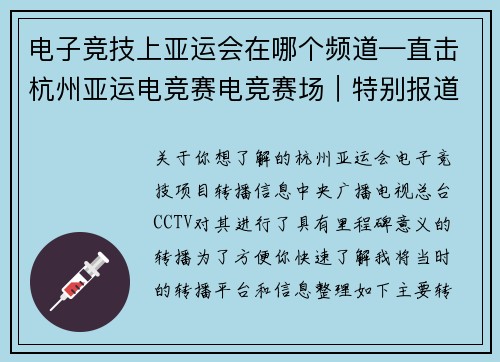 电子竞技上亚运会在哪个频道—直击杭州亚运电竞赛电竞赛场｜特别报道