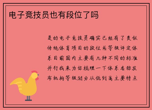 电子竞技员也有段位了吗