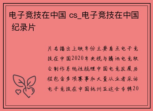 电子竞技在中国 cs_电子竞技在中国 纪录片
