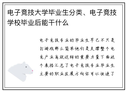 电子竞技大学毕业生分类、电子竞技学校毕业后能干什么